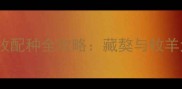 专业服务青海西宁边牧配种全攻略藏獒与牧羊犬混血健康繁殖指南