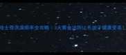 哈士奇洗澡频率全攻略3大黄金法则让毛孩子健康变美