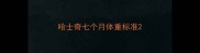 哈士奇七个月体重标准