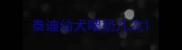 泰迪幼犬喂奶几次
