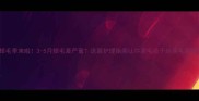 金毛掉毛季来啦3-5月掉毛最严重这篇护理指南让你家毛孩子越换毛越健康