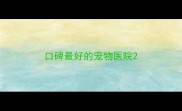 口碑最好的宠物医院