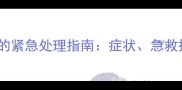 狗狗误食樱桃后的紧急处理指南症状急救措施与预防方法