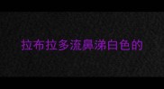 拉布拉多流鼻涕白色的