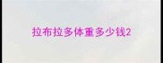 拉布拉多体重多少钱