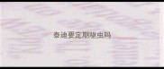 泰迪要定期驱虫吗