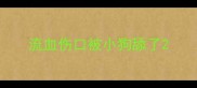 流血伤口被小狗舔了