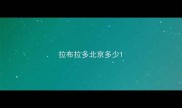 拉布拉多北京多少