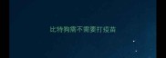比特狗需不需要打疫苗