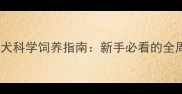 阿拉斯加雪橇犬科学饲养指南新手必看的全周期养护手册