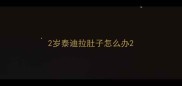2岁泰迪拉肚子怎么办
