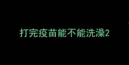 打完疫苗能不能洗澡