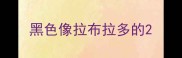 黑色像拉布拉多的