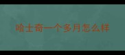 哈士奇一个多月怎么样