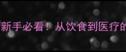 哈士奇饲养成本全新手必看从饮食到医疗的血泪附最新数据