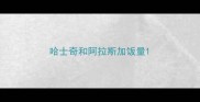 哈士奇和阿拉斯加饭量