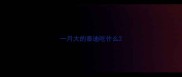 一月大的泰迪吃什么