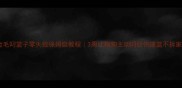 金毛叼篮子零失败保姆级教程3周让狗狗主动叼回快递篮不拆家