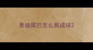 泰迪尾巴怎么剪成球