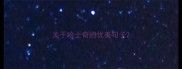 关于哈士奇的优美句子