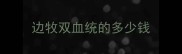 边牧双血统的多少钱