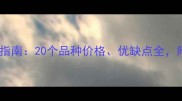 最新小型犬饲养指南20个品种价格优缺点全附购买避坑攻略
