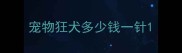 宠物狂犬多少钱一针