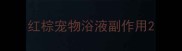 红棕宠物浴液副作用