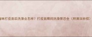 猫咪打疫苗后洗澡会怎样打疫苗期间洗澡禁忌全附清洁妙招