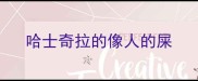 哈士奇拉的像人的屎