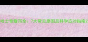 哈士奇腹泻全7大常见原因及科学应对指南