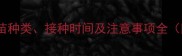 北京幼犬必看疫苗种类接种时间及注意事项全附疫苗价格参考