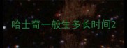 哈士奇一般生多长时间