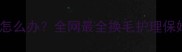 哈士奇换毛期掉毛严重怎么办全网最全换毛护理保姆级教程附防秃指南