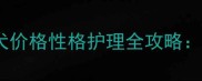 奶白色拉布拉多幼犬价格性格护理全攻略纯种贵宾犬舍推荐