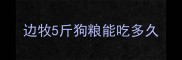边牧5斤狗粮能吃多久