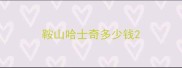 鞍山哈士奇多少钱