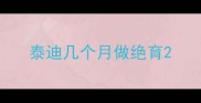 泰迪几个月做绝育