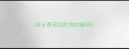 哈士奇可以吃鸡肉肠吗