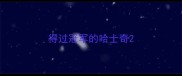 得过冠军的哈士奇