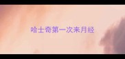 哈士奇第一次来月经
