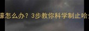 哈士奇半夜狼嚎怎么办3步教你科学制止哈士奇异常嚎叫