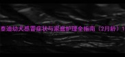 泰迪幼犬感冒症状与家庭护理全指南2月龄