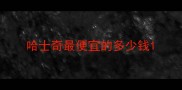 哈士奇最便宜的多少钱