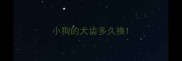 小狗的犬齿多久换