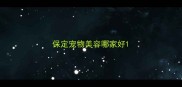 保定宠物美容哪家好