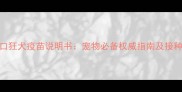 荷兰进口狂犬疫苗说明书宠物必备权威指南及接种全流程