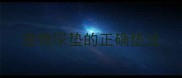 宠物尿垫的正确垫法