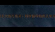 哈士奇多大能打疫苗科学接种指南及常见误区