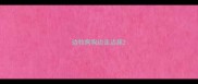边牧狗狗边走边尿